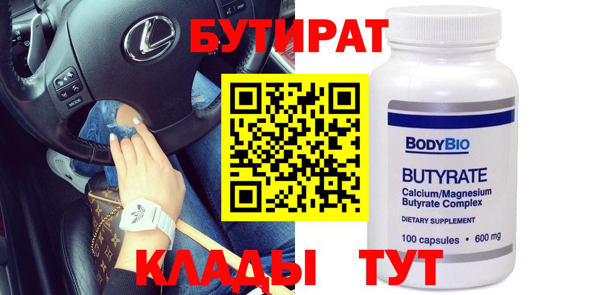 Бутират BDO Благовещенск